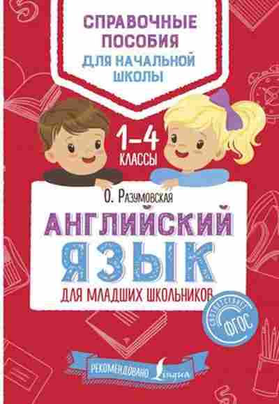 Книга Англ.яз. Разумовская О., б-1811, Баград.рф